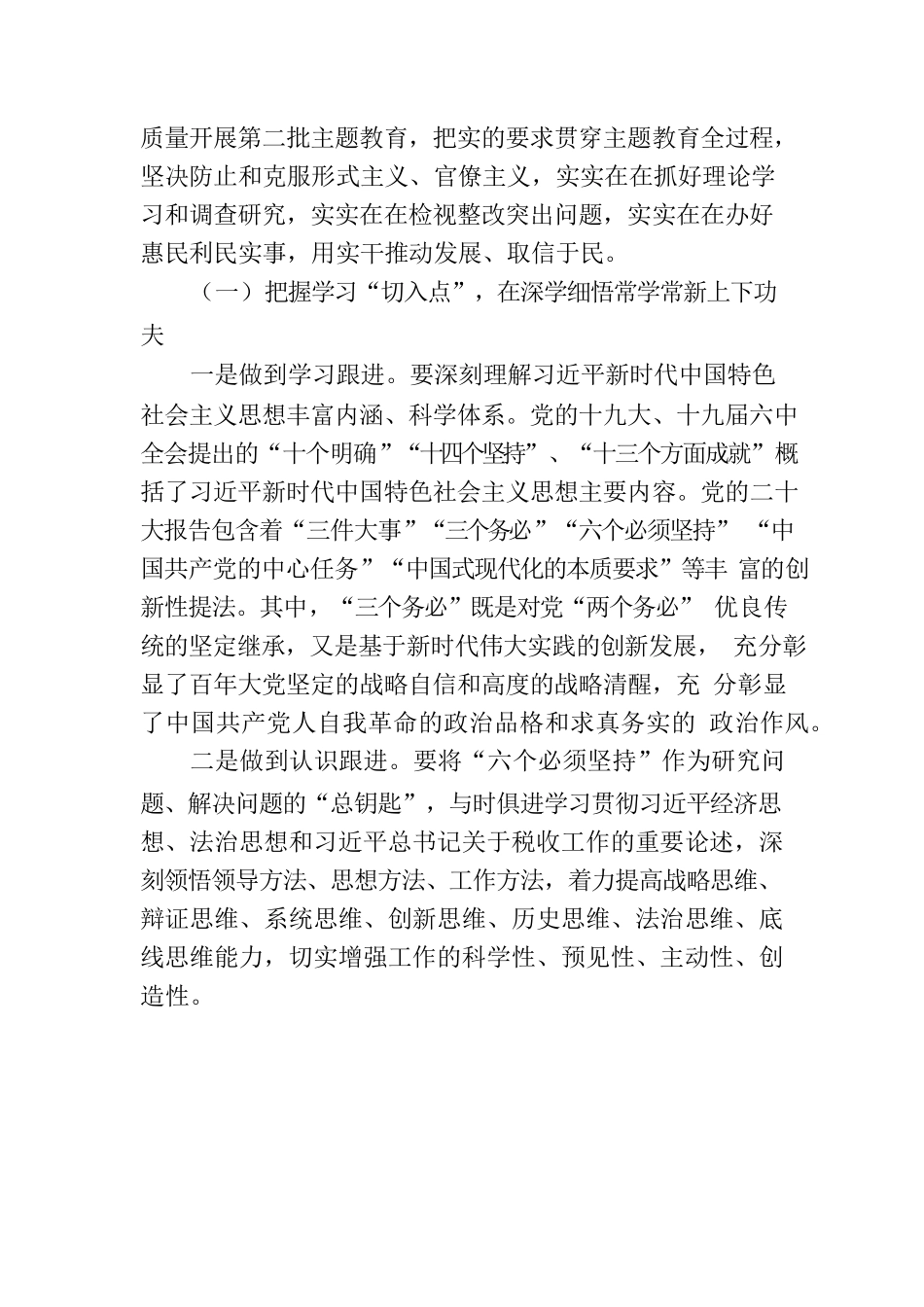 第二批主题教育专题党课：高标准高质量推动主题教育走深走实 持续在学思想强党性重实践建新功上见行见效.docx_第2页