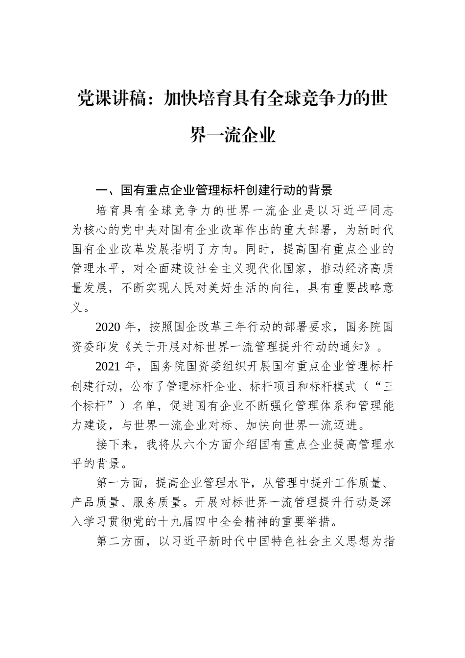 党课讲稿：加快培育具有全球竞争力的世界一流企业.docx_第1页