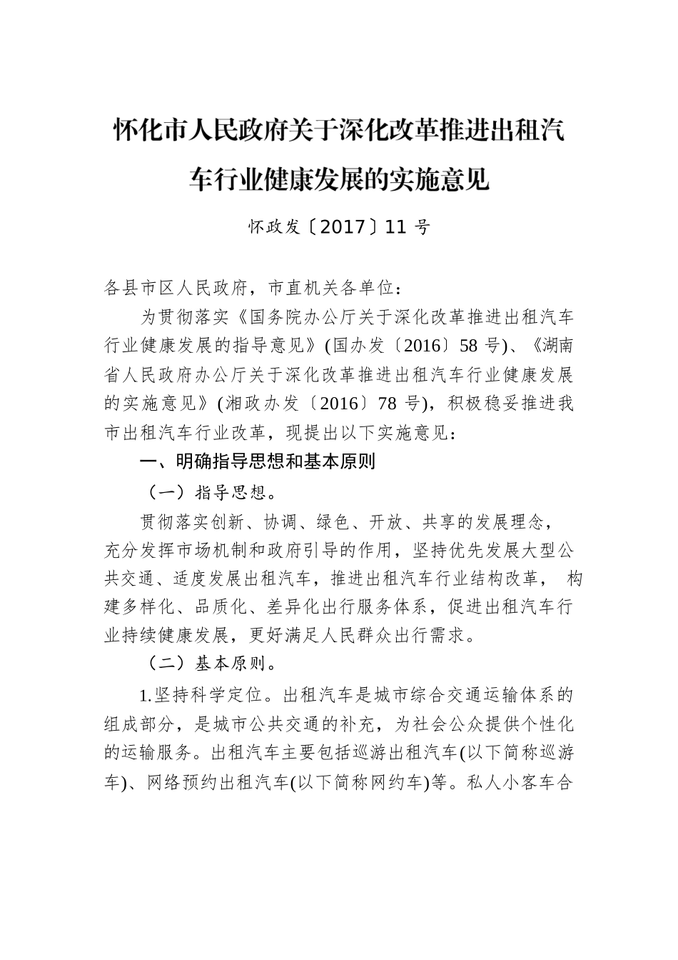 怀化市人民政府关于深化改革推进出租汽车行业健康发展的实施意见.docx_第1页