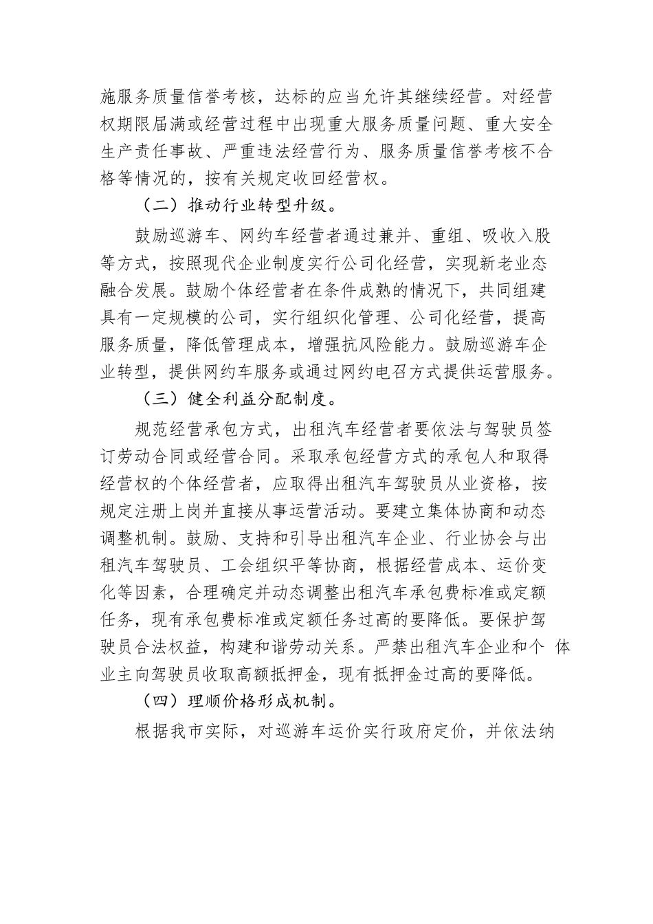 怀化市人民政府关于深化改革推进出租汽车行业健康发展的实施意见.docx_第3页
