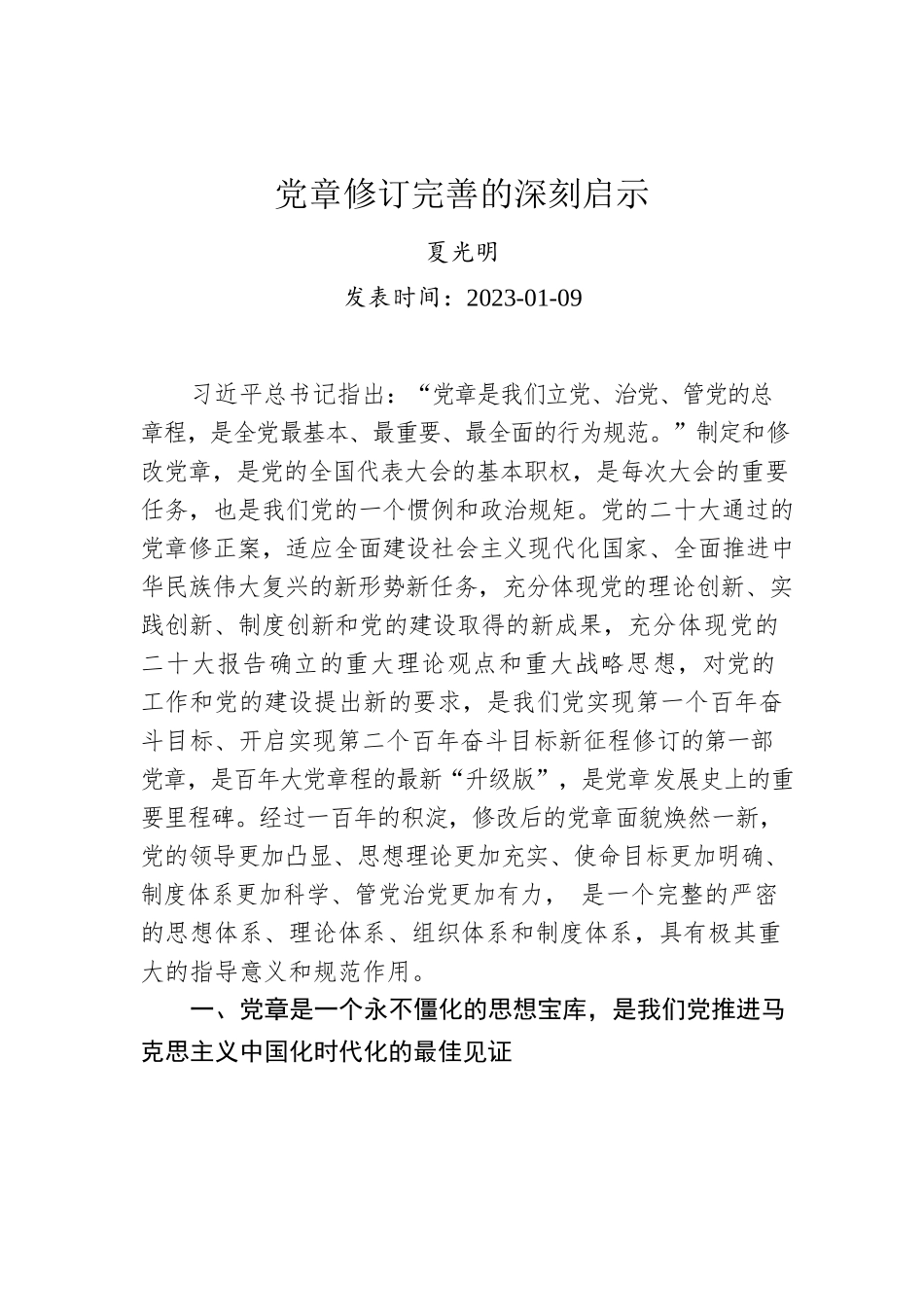 党章修订完善的深刻启示.docx_第1页