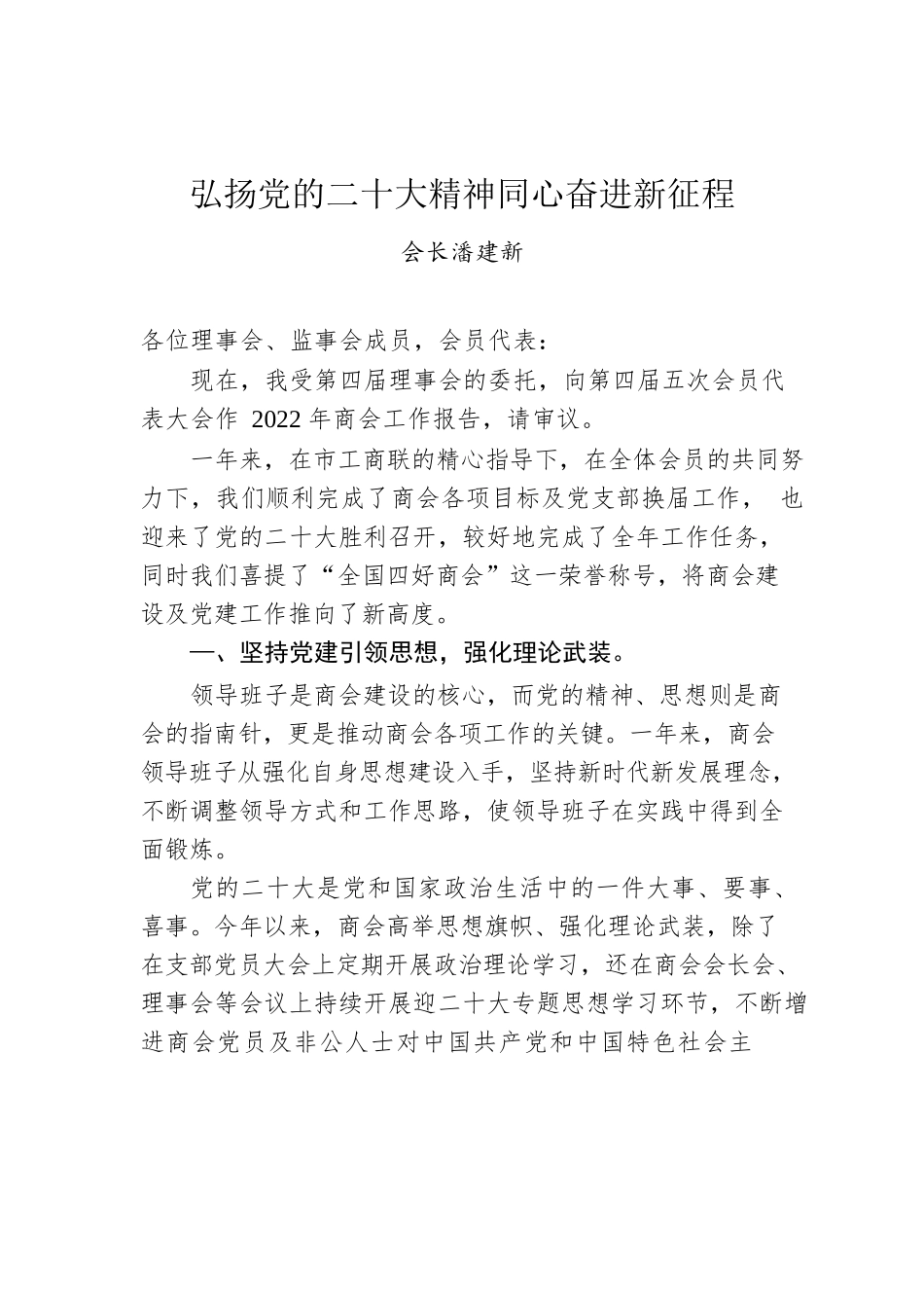弘扬党的二十大精神同心奋进新征程.docx_第1页