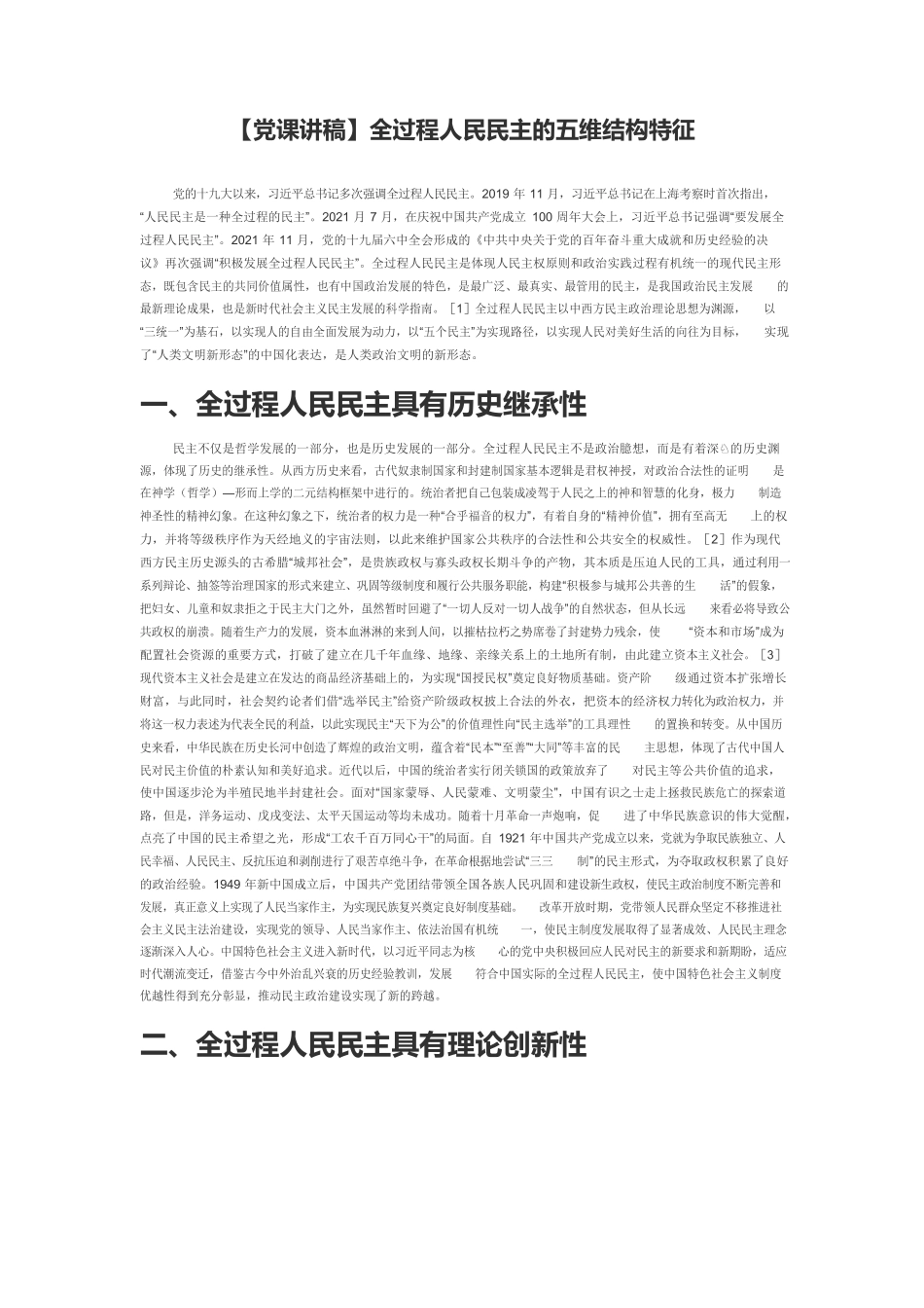 【党课讲稿】全过程人民民主的五维结构特征.docx_第1页