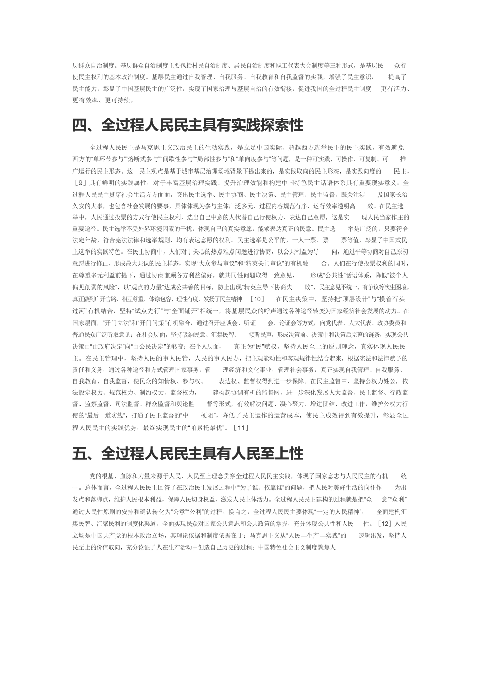 【党课讲稿】全过程人民民主的五维结构特征.docx_第3页
