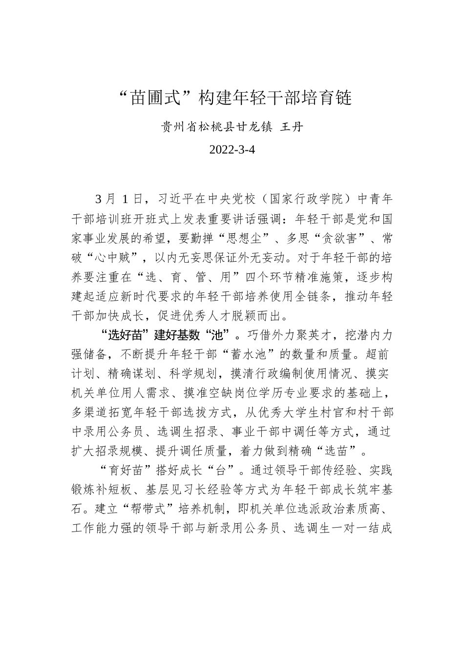 王丹：“苗圃式”构建年轻干部培育链.docx_第1页