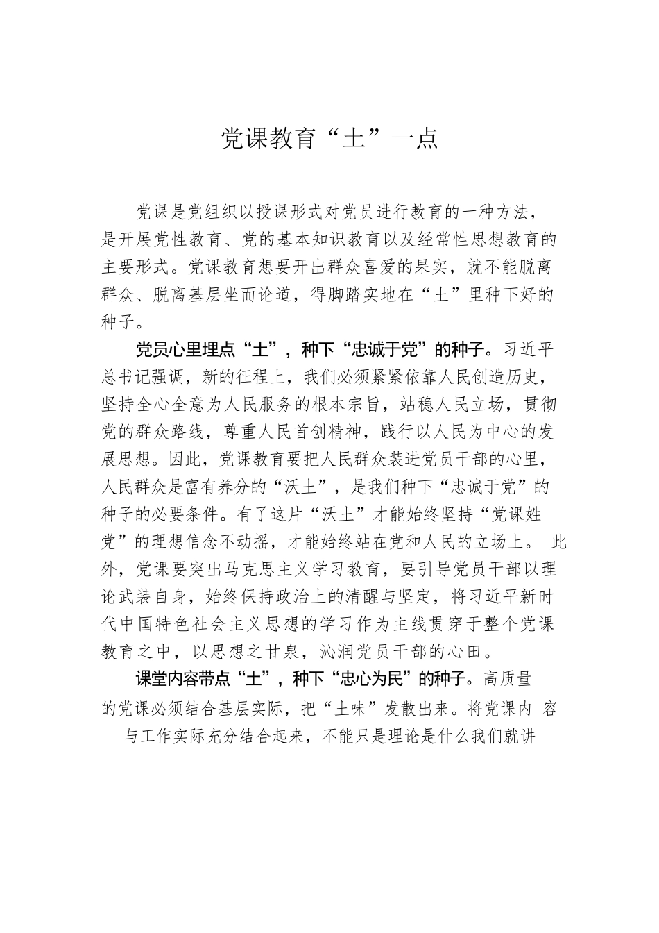 党课教育“土”一点.docx_第1页