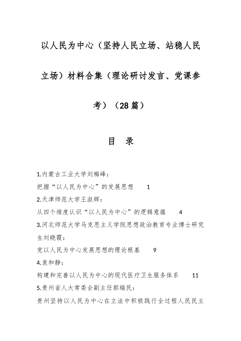 （28篇）以人民为中心（坚持人民立场、站稳人民立场）材料合集（理论研讨发言稿、党课参考）.docx_第1页