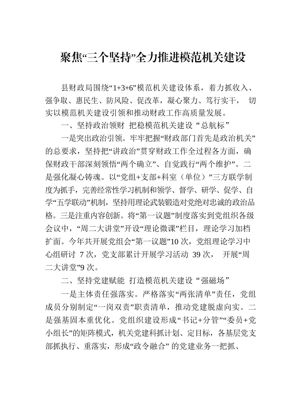 聚焦“三个坚持”全力推进模范机关建设.docx_第1页