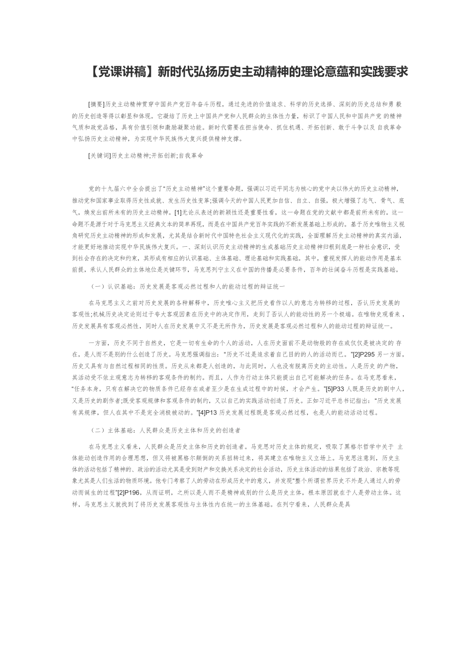 【党课讲稿】新时代弘扬历史主动精神的理论意蕴和实践要求.docx_第1页