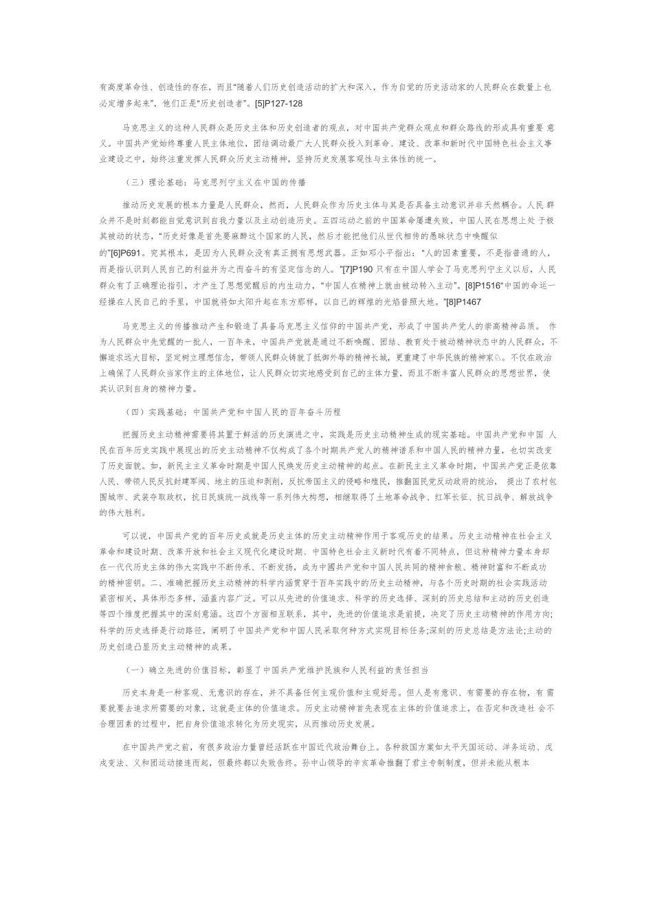【党课讲稿】新时代弘扬历史主动精神的理论意蕴和实践要求.docx_第2页