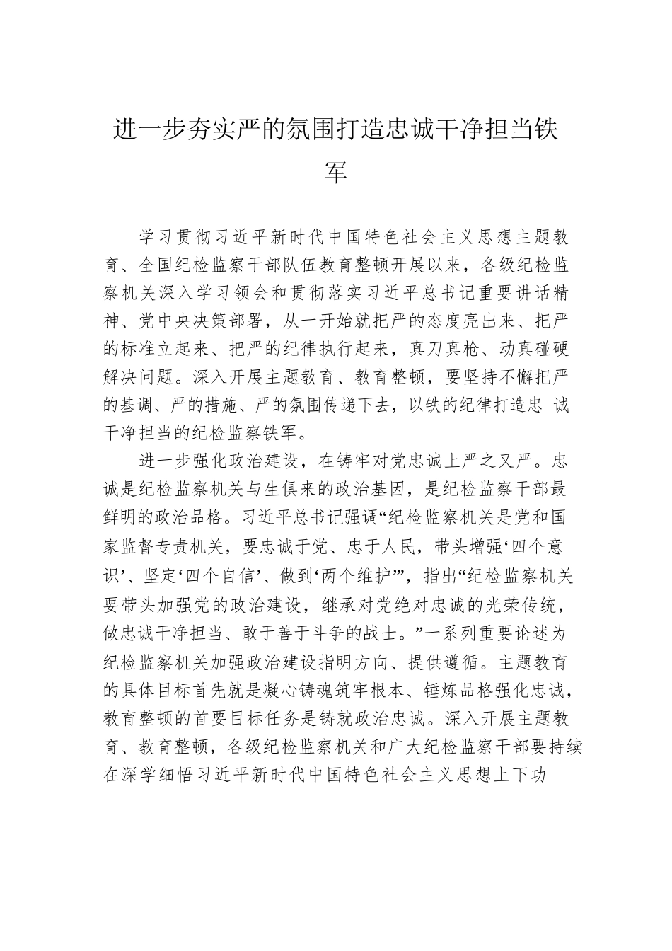 进一步夯实严的氛围打造忠诚干净担当铁军.docx_第1页