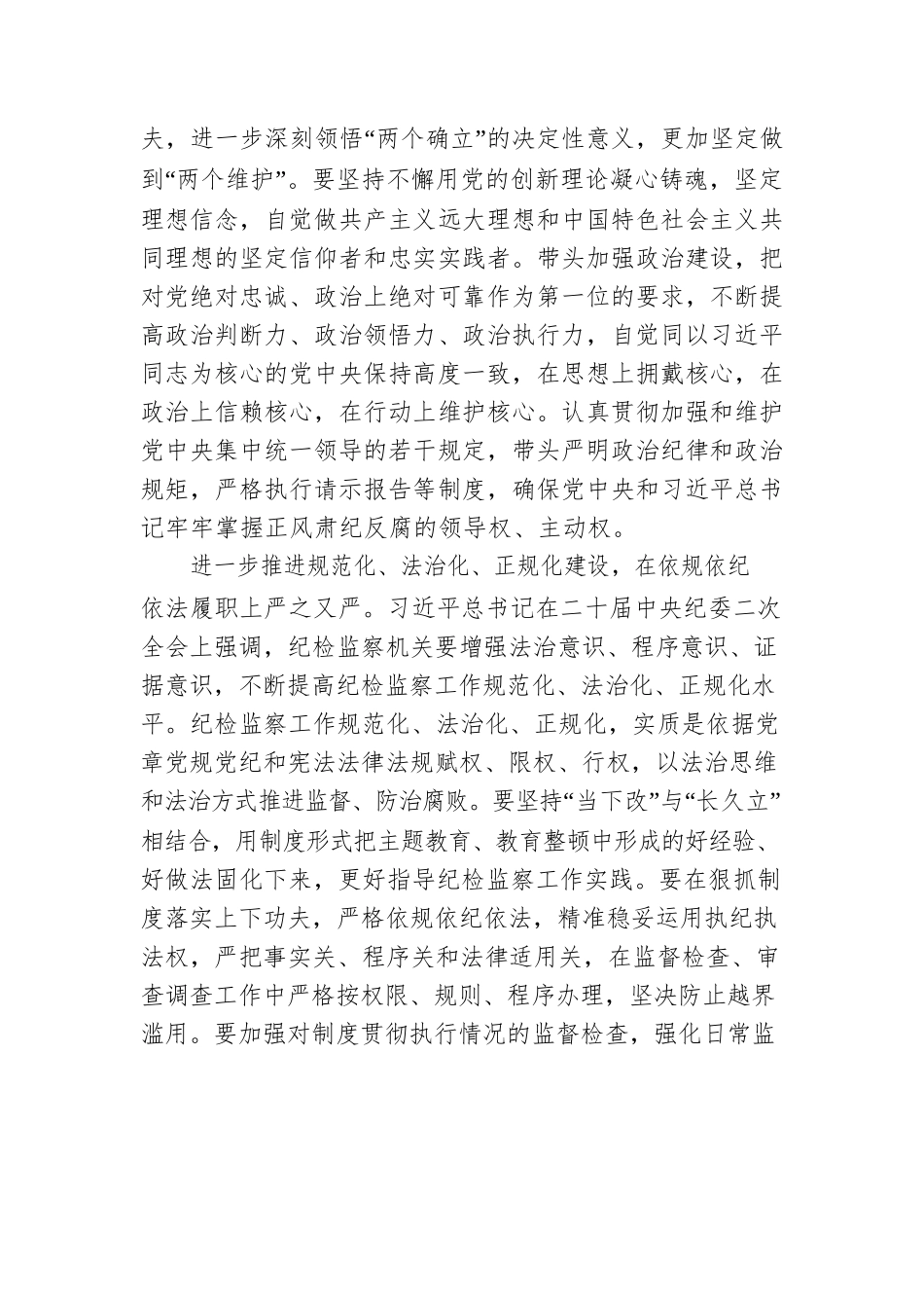进一步夯实严的氛围打造忠诚干净担当铁军.docx_第2页