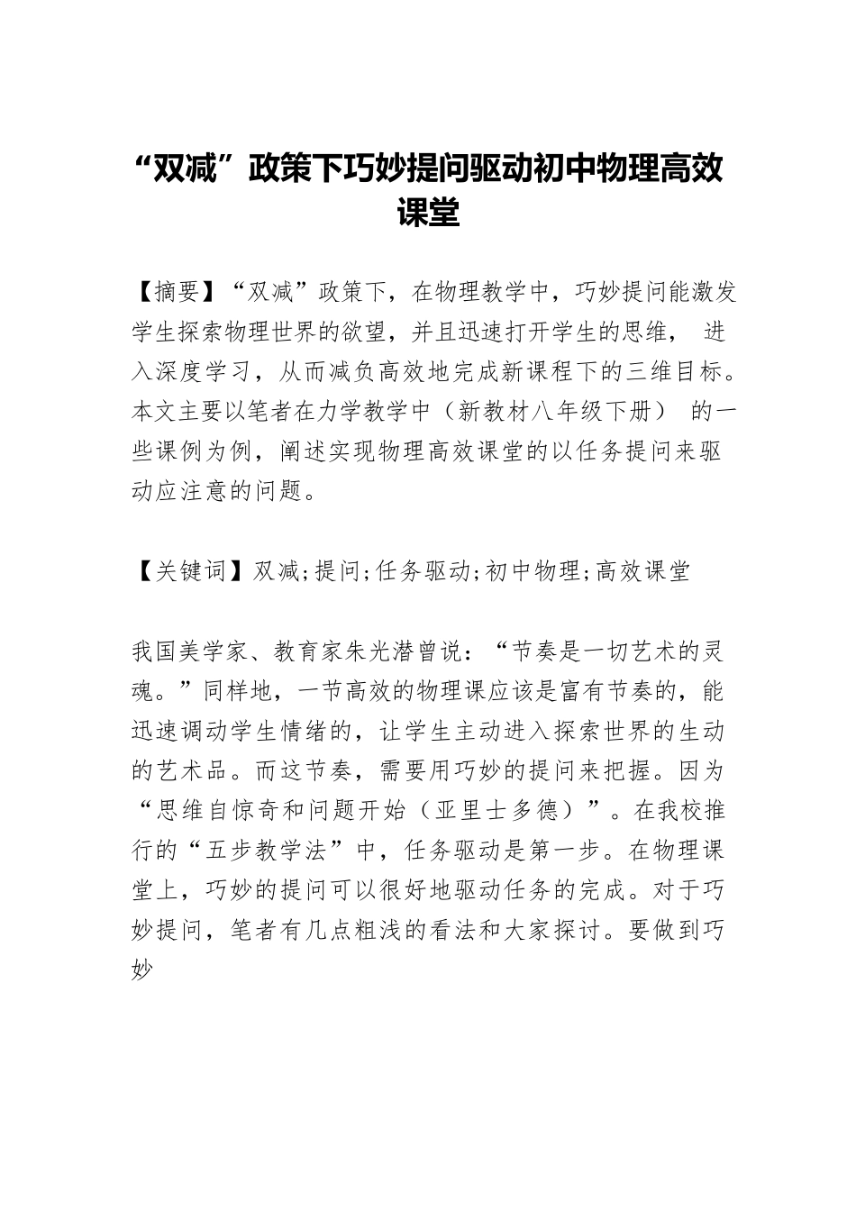 “双减”政策下巧妙提问驱动初中物理高效课堂.docx_第1页