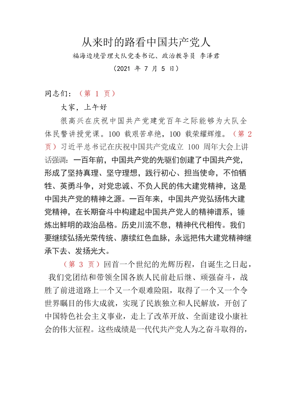 党课讲稿——从来时的路看中国共产党人.docx_第1页