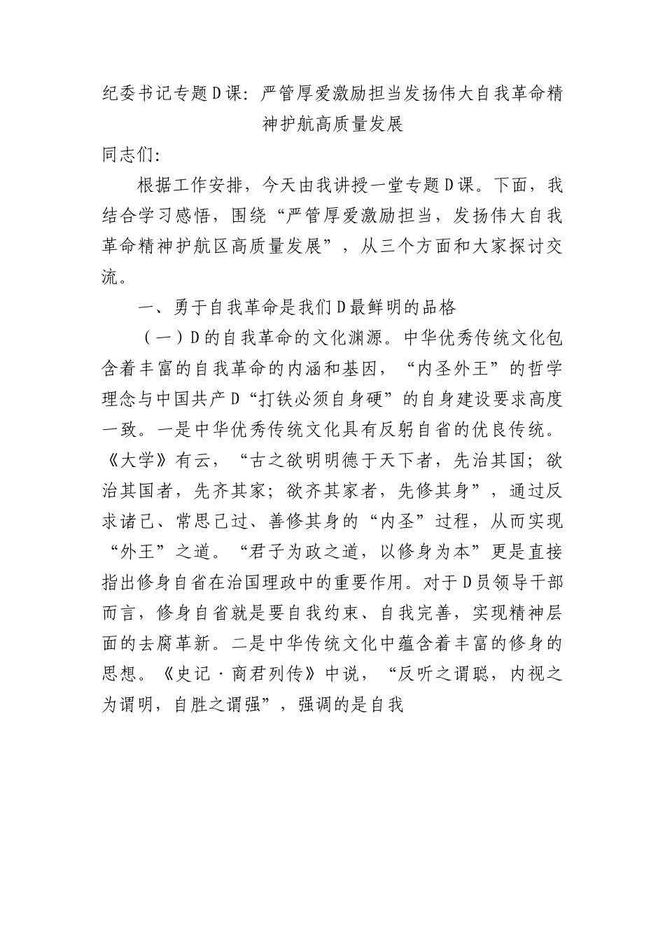 纪委书记专题党课：严管厚爱激励担当+发扬伟大自我革命精神护航高质量发展.docx_第1页