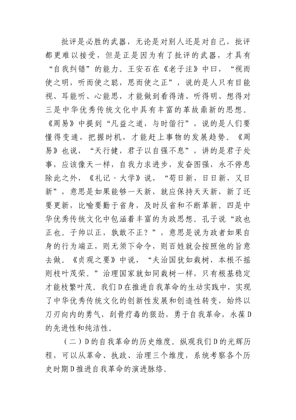纪委书记专题党课：严管厚爱激励担当+发扬伟大自我革命精神护航高质量发展.docx_第2页
