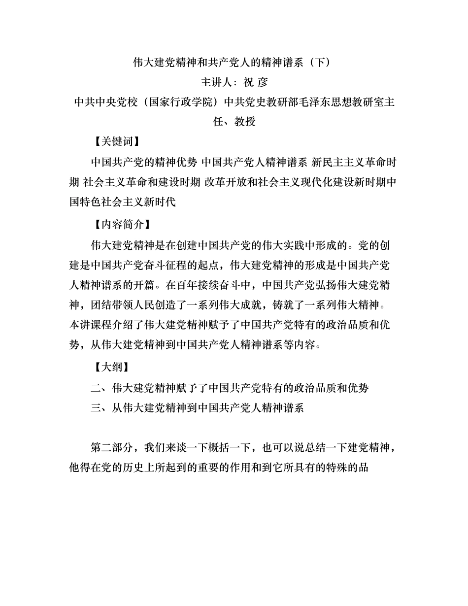 祝彦《伟大建党精神和共产党人的精神谱系》下.docx_第1页