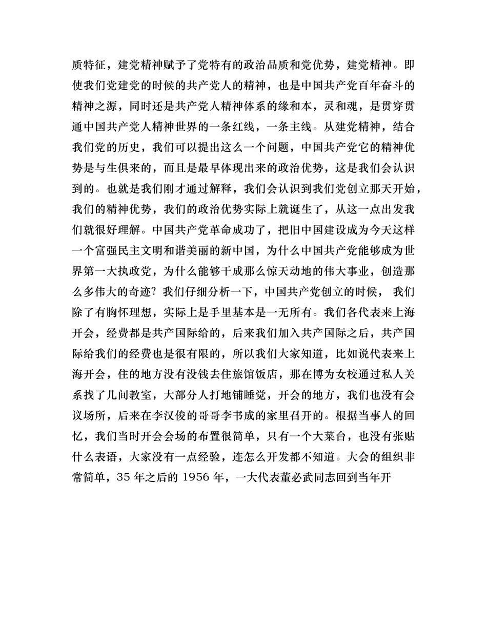 祝彦《伟大建党精神和共产党人的精神谱系》下.docx_第2页
