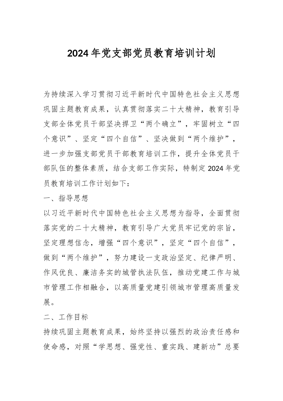 2024年党支部党员教育培训计划.docx_第1页