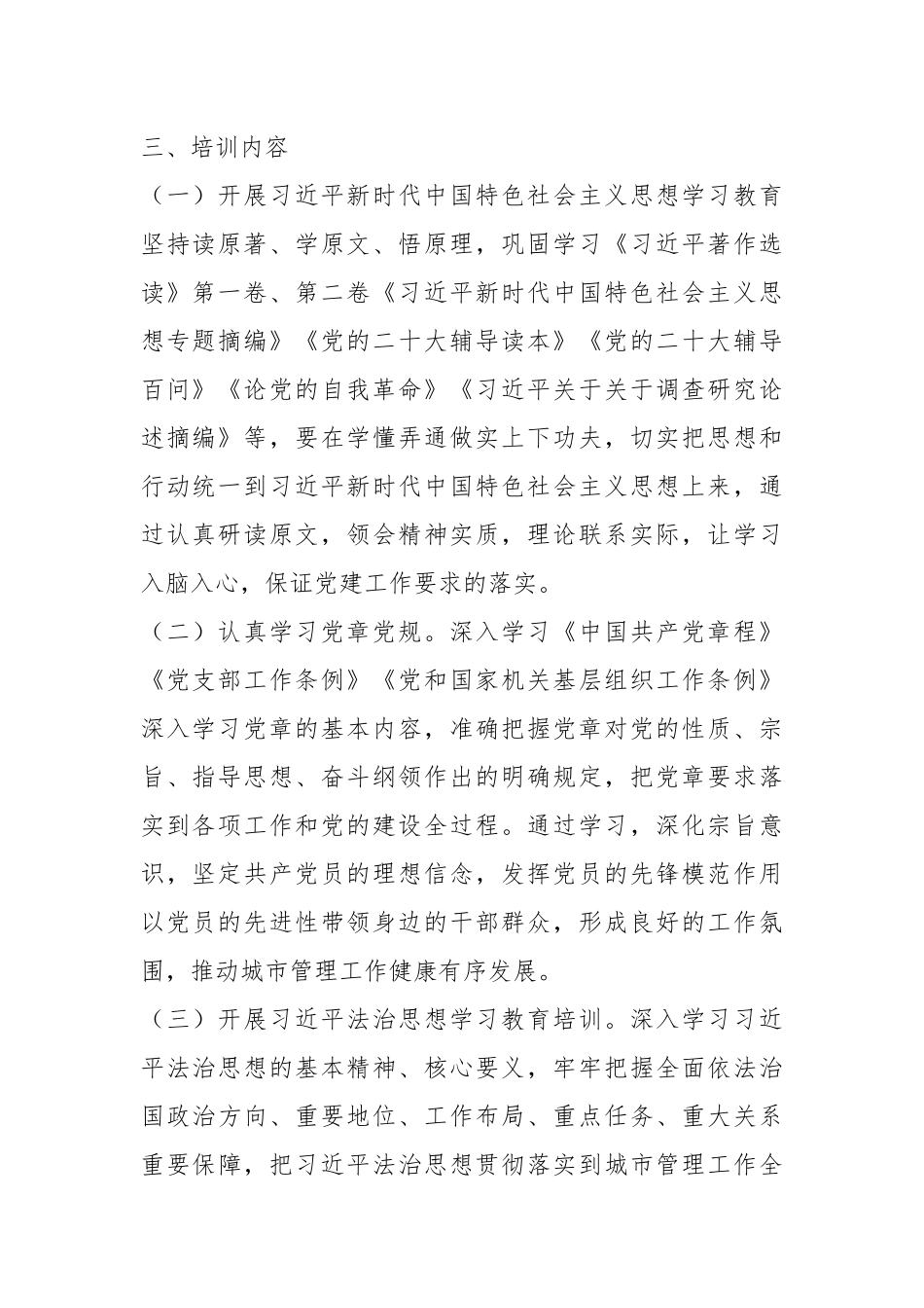 2024年党支部党员教育培训计划.docx_第3页