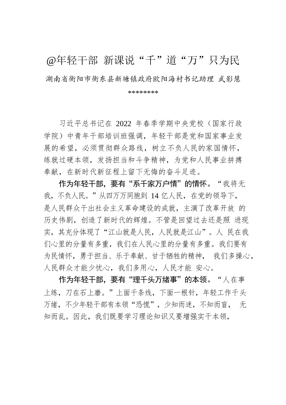 武影慧：@年轻干部 新课说“千”道“万”只为民.docx_第1页