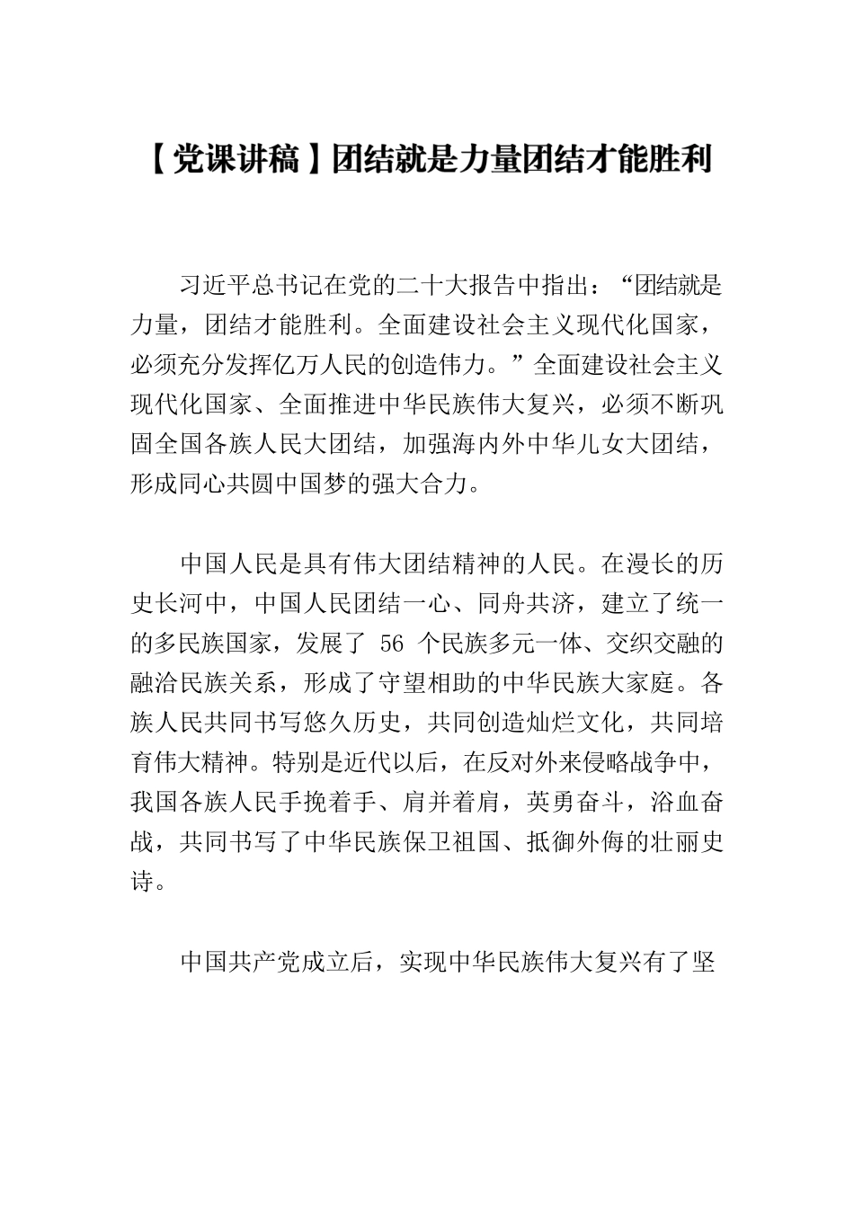 【党课讲稿】团结就是力量团结才能胜利.docx_第1页