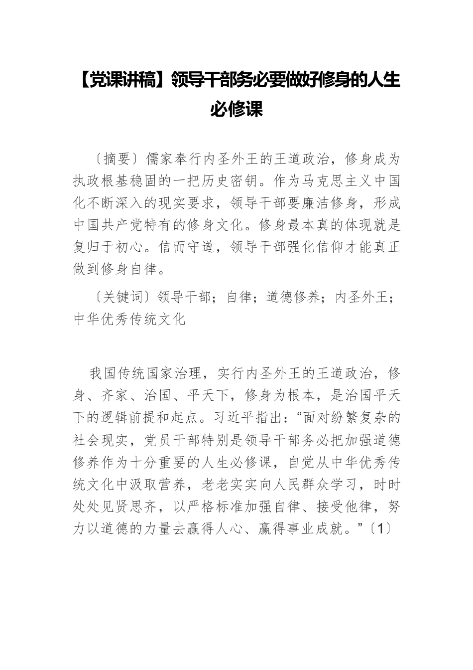 【党课讲稿】领导干部务必要做好修身的人生必修课.docx_第1页