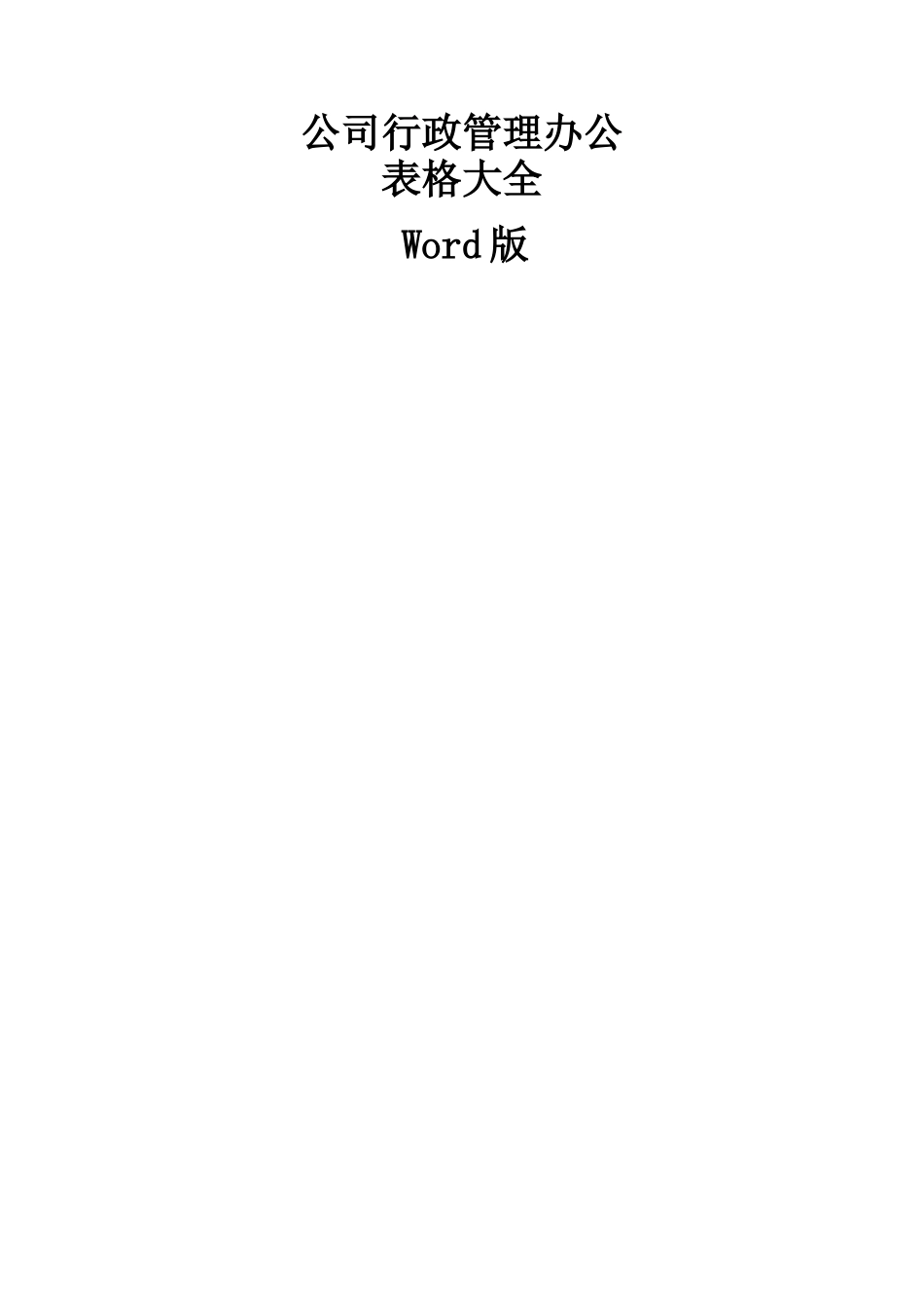 公司行政管理办公表格大全 69页.docx_第1页