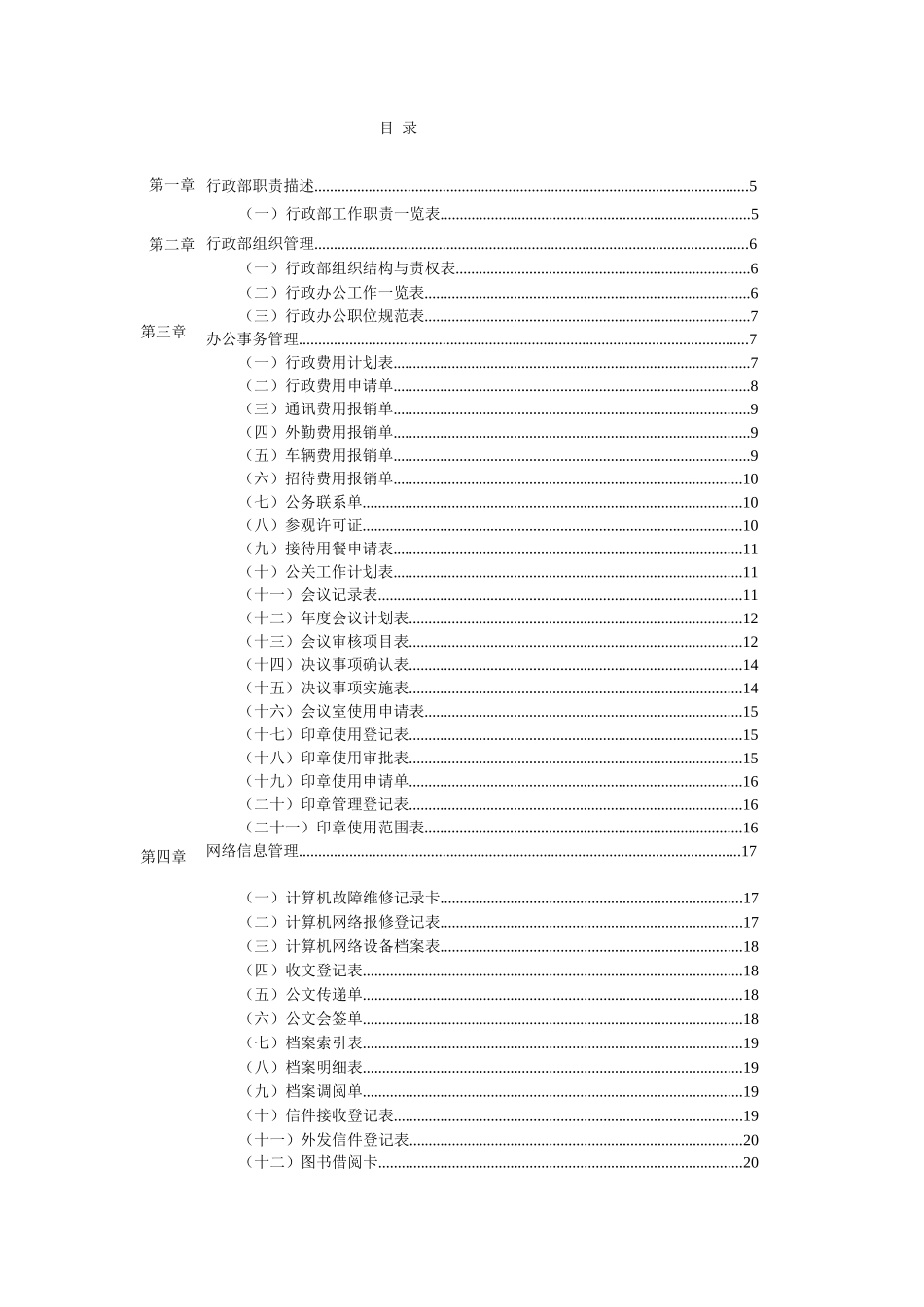 公司行政管理办公表格大全 69页.docx_第2页