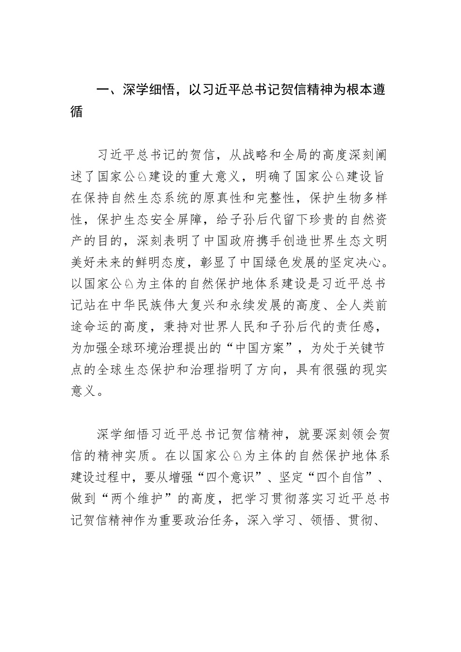 【党课讲稿】重温贺信 振奋精神 持续推进以国家公园 为主体的自然保护地体系示范省建设.docx_第2页
