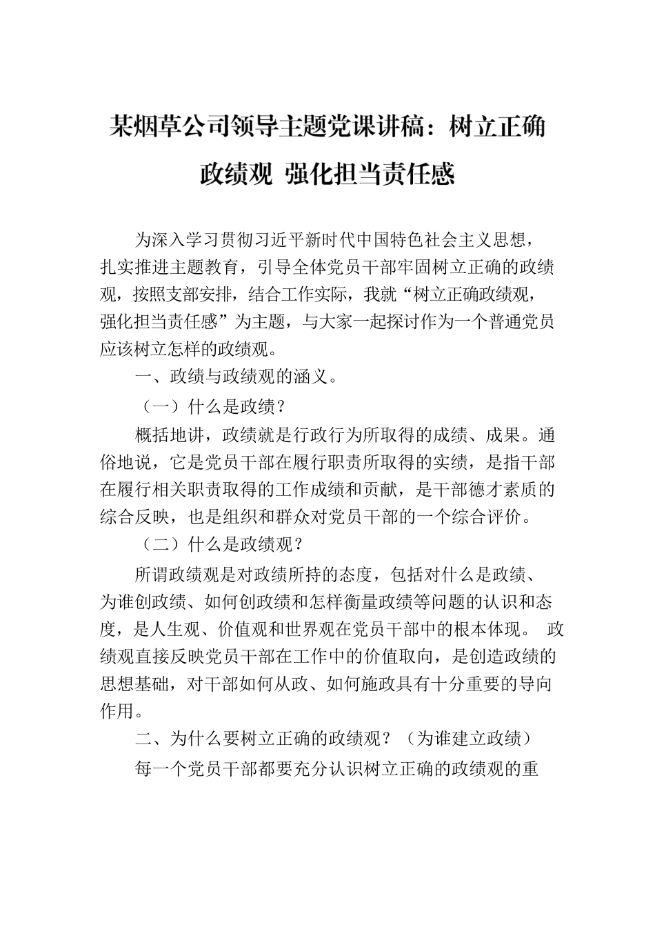 某烟草公司领导主题党课讲稿：树立正确政绩观 强化担当责任感.docx_第1页
