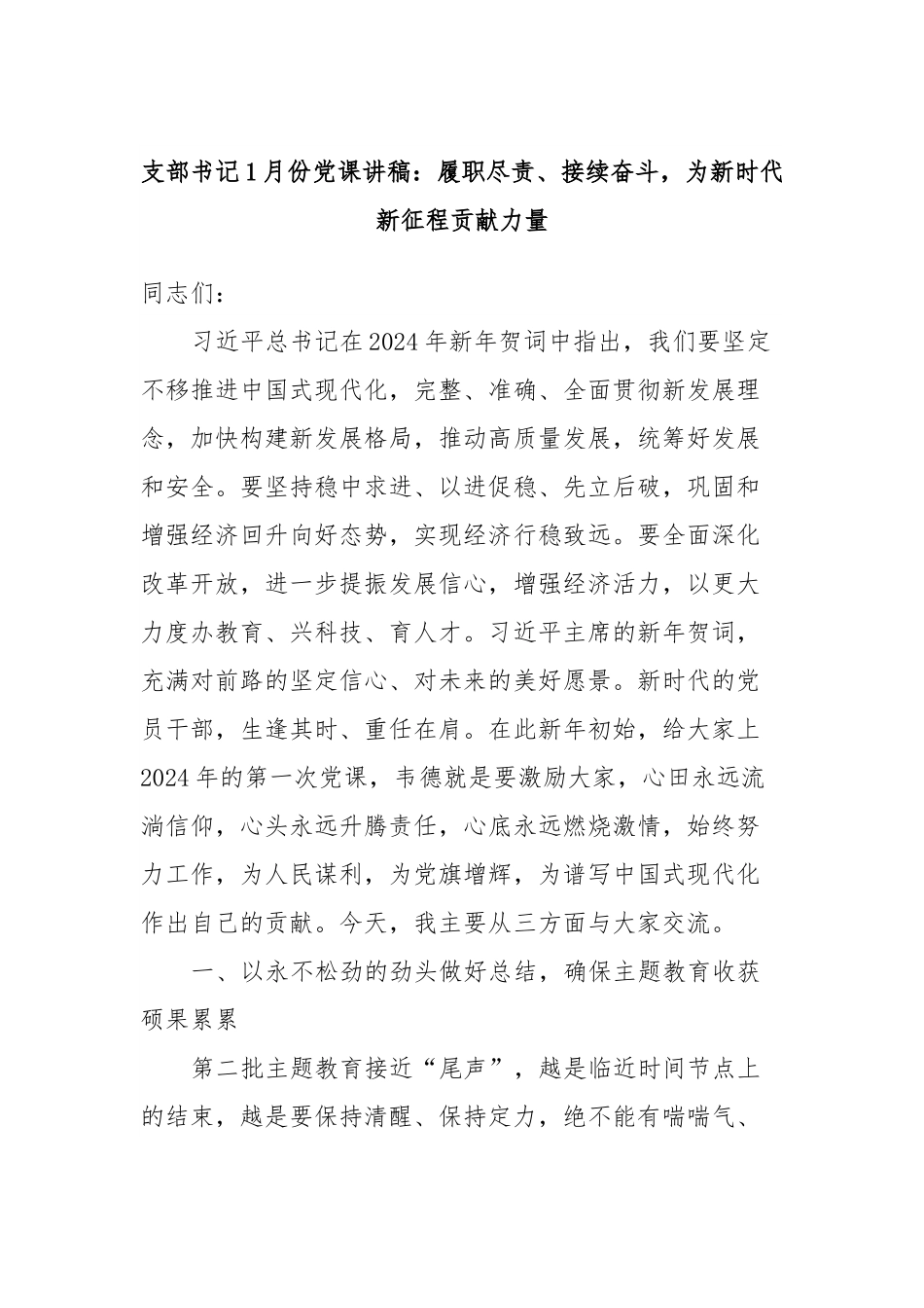 支部书记1月份党课讲稿：履职尽责、接续奋斗，为新时代新征程贡献力量.docx_第1页