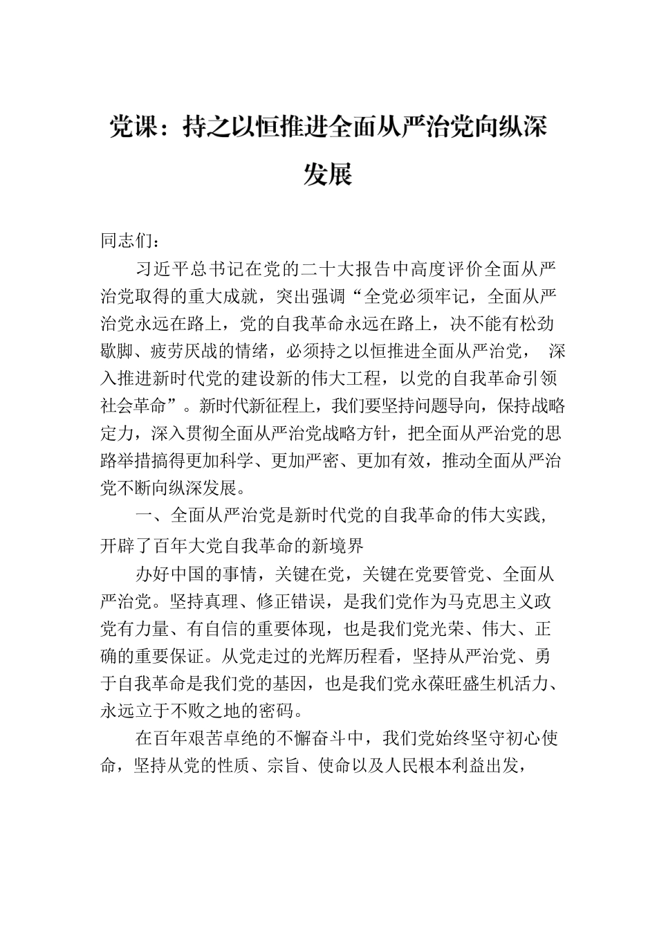党课：持之以恒推进全面从严治党向纵深发展.docx_第1页