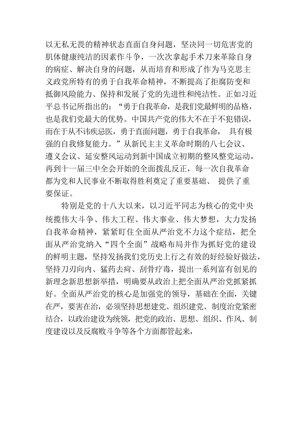党课：持之以恒推进全面从严治党向纵深发展.docx_第2页