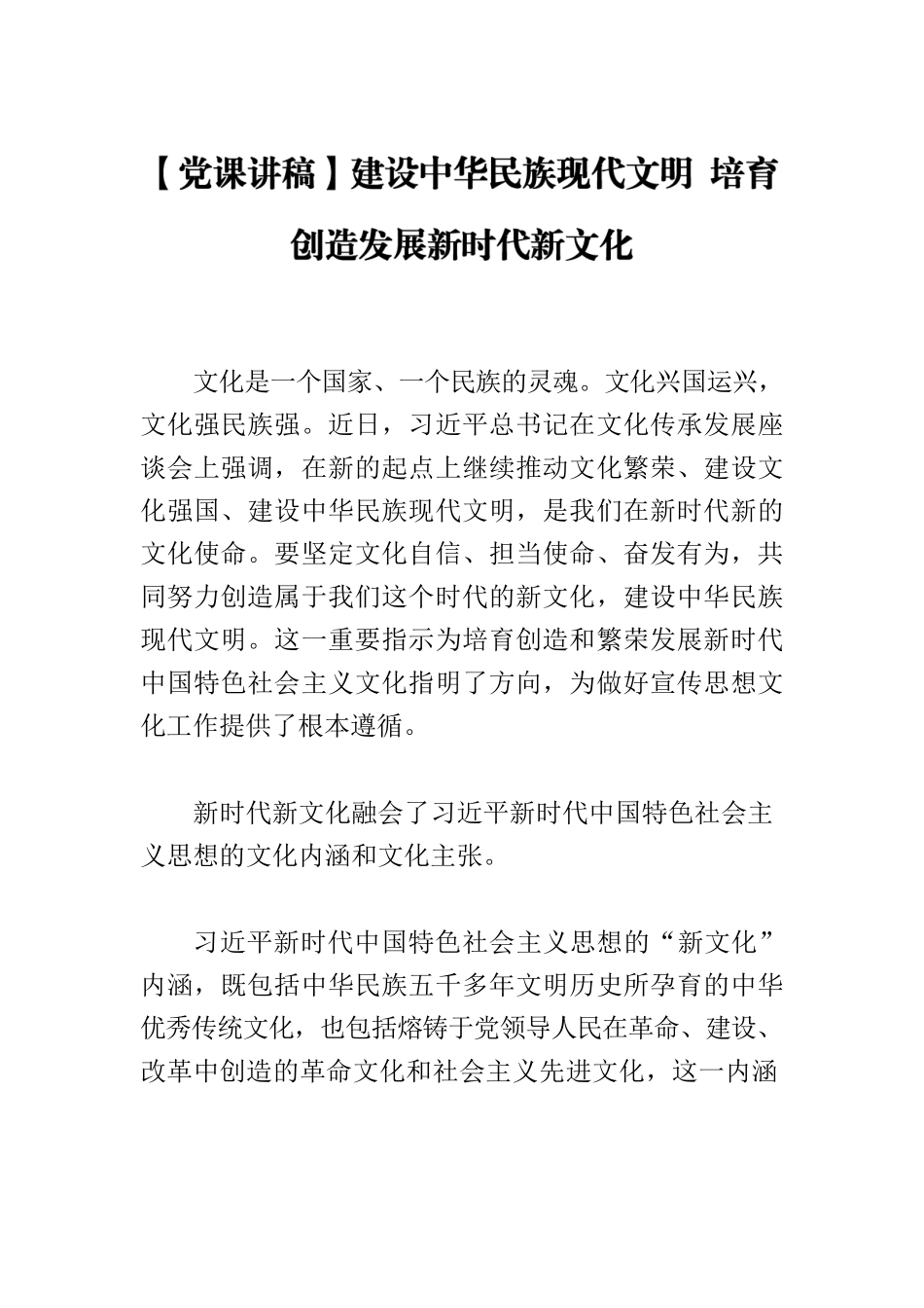 【党课讲稿】建设中华民族现代文明 培育创造发展新时代新文化.docx_第1页
