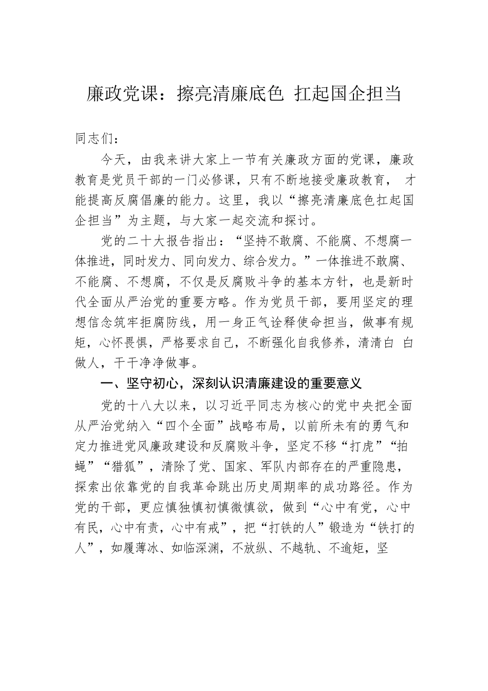 廉政党课：擦亮清廉底色 扛起国企担当.docx_第1页