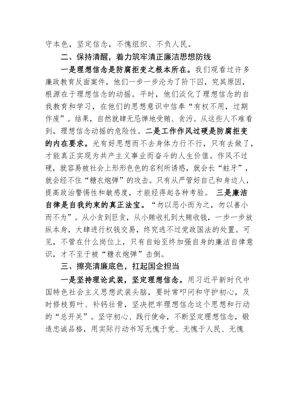 廉政党课：擦亮清廉底色 扛起国企担当.docx_第2页
