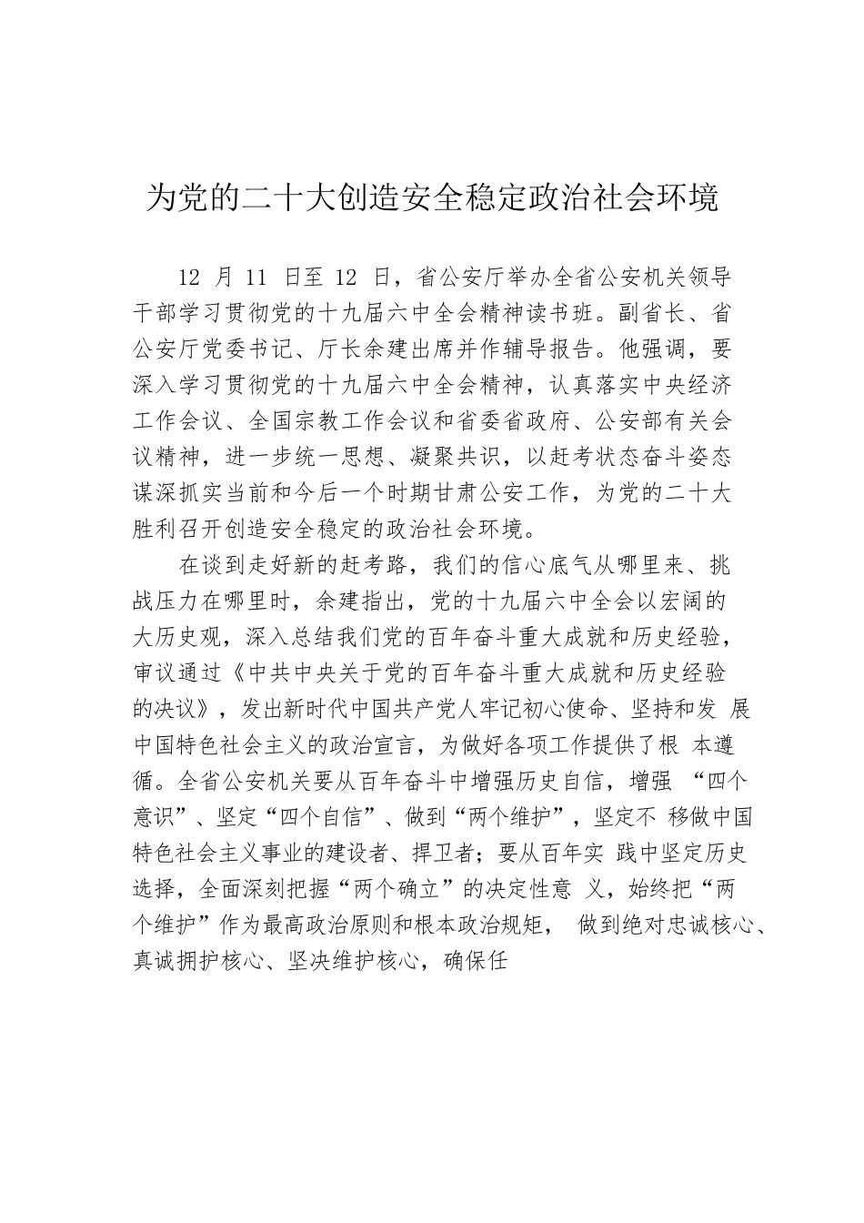 为党的二十大创造安全稳定政治社会环境.docx_第1页