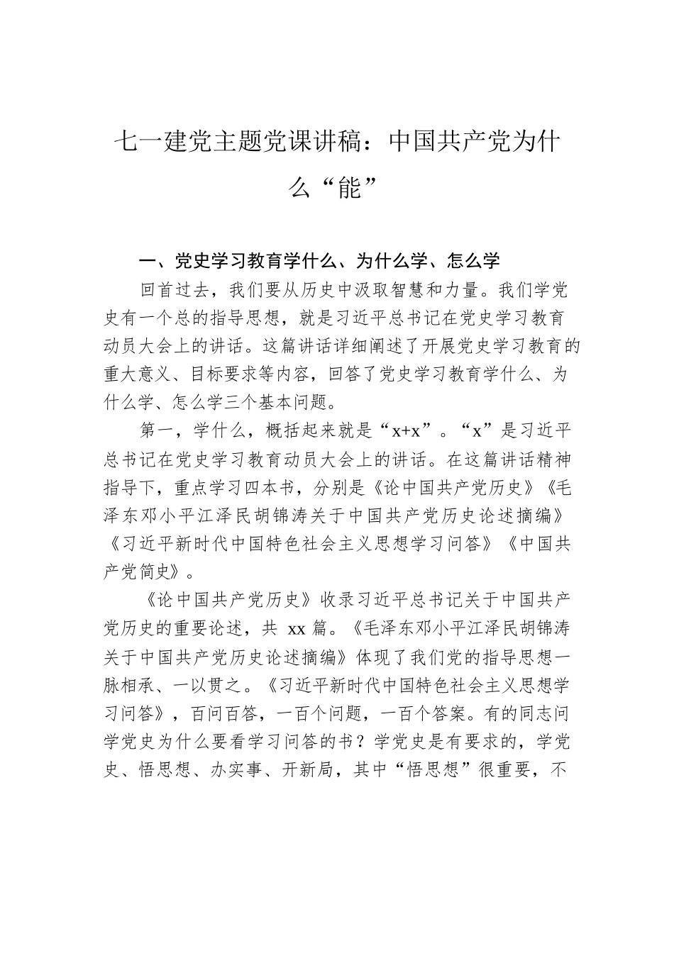 七一建党主题党课讲稿：中国共产党为什么“能”.docx_第1页