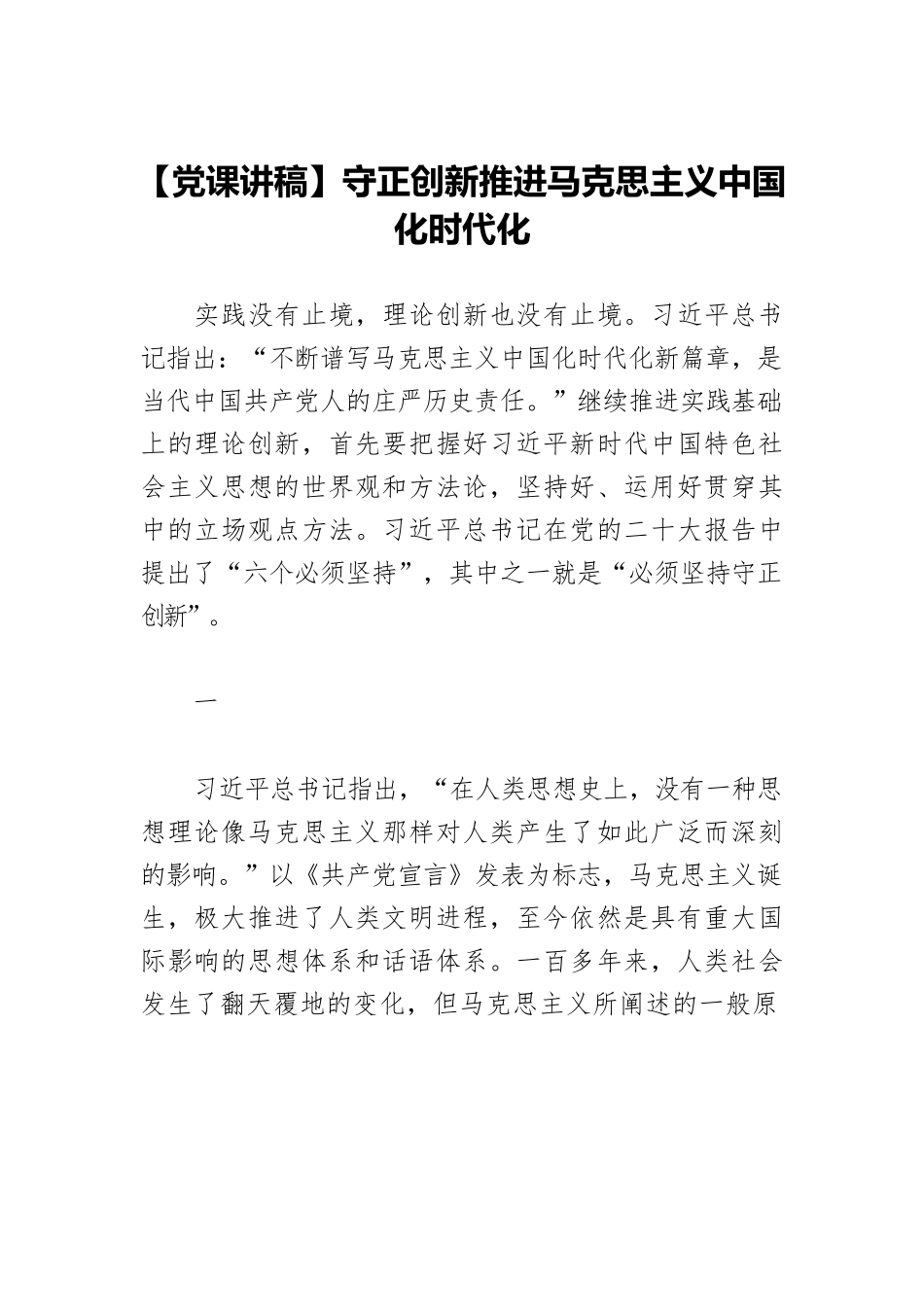 【党课讲稿】守正创新推进马克思主义中国化时代化.docx_第1页