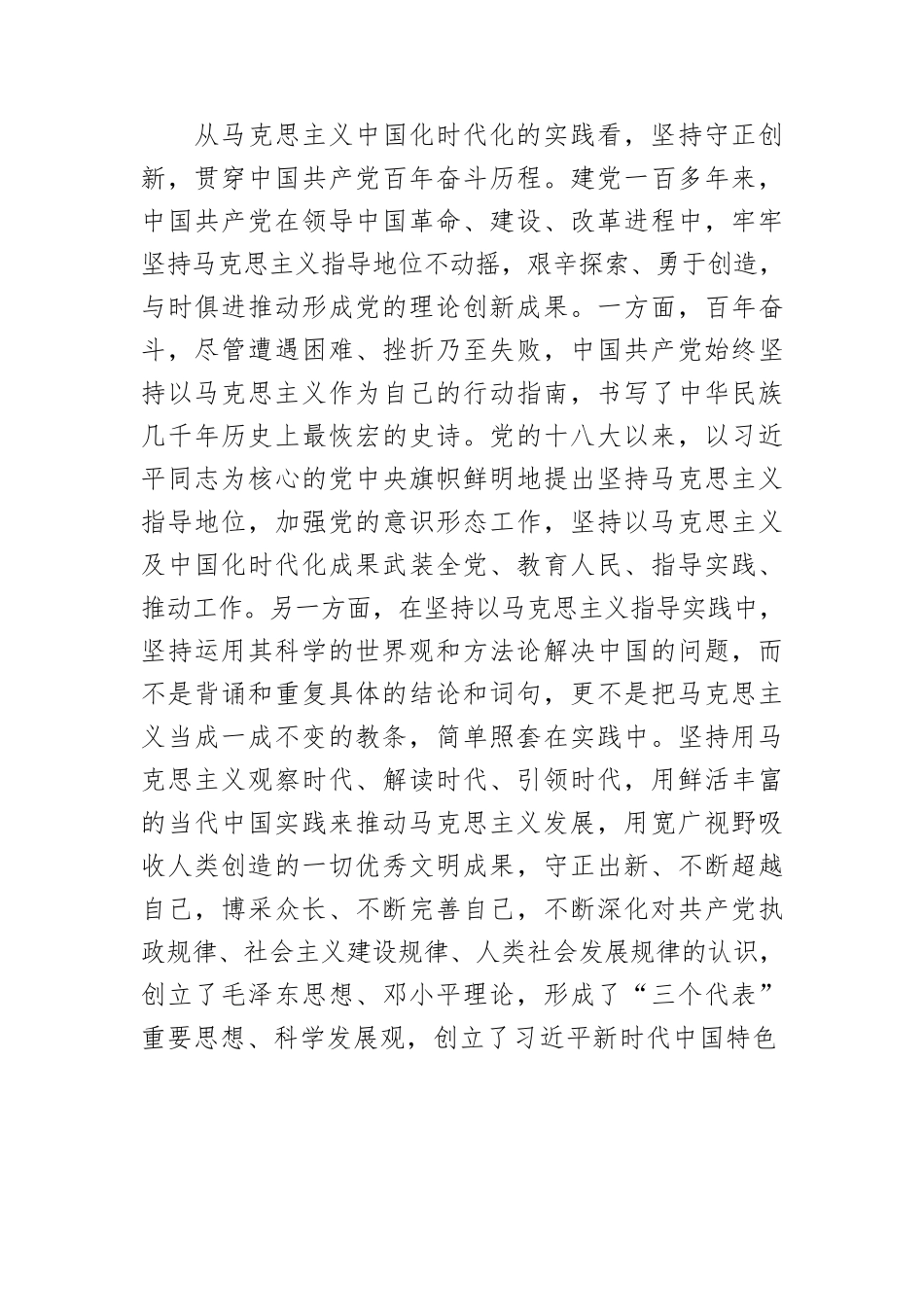 【党课讲稿】守正创新推进马克思主义中国化时代化.docx_第3页