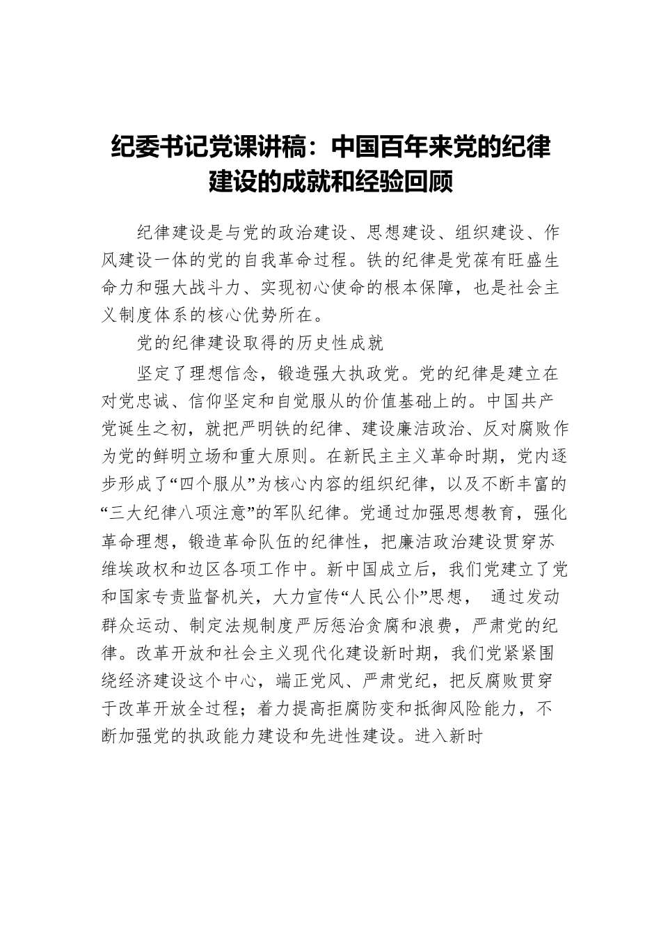 纪委书记党课讲稿：中国百年来党的纪律建设的成就和经验回顾.docx_第1页