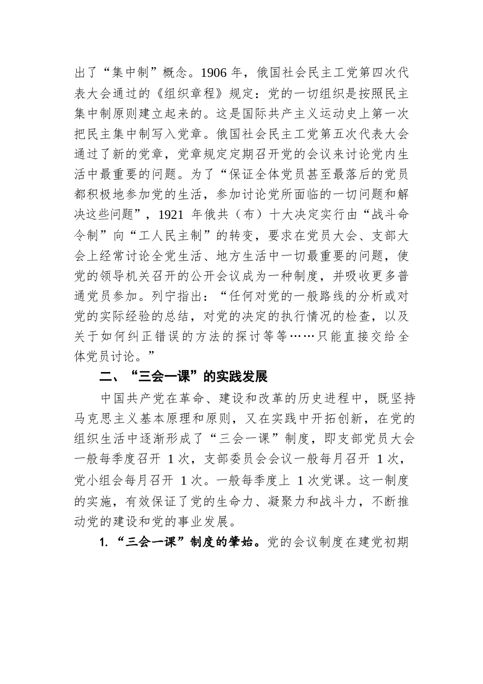党课：用好“三会一课” 加强新时代党员教育管理.docx_第3页