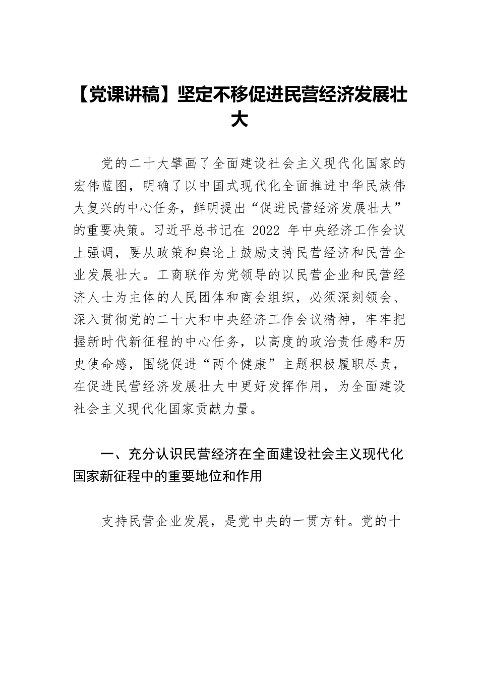 【党课讲稿】坚定不移促进民营经济发展壮大.docx_第1页
