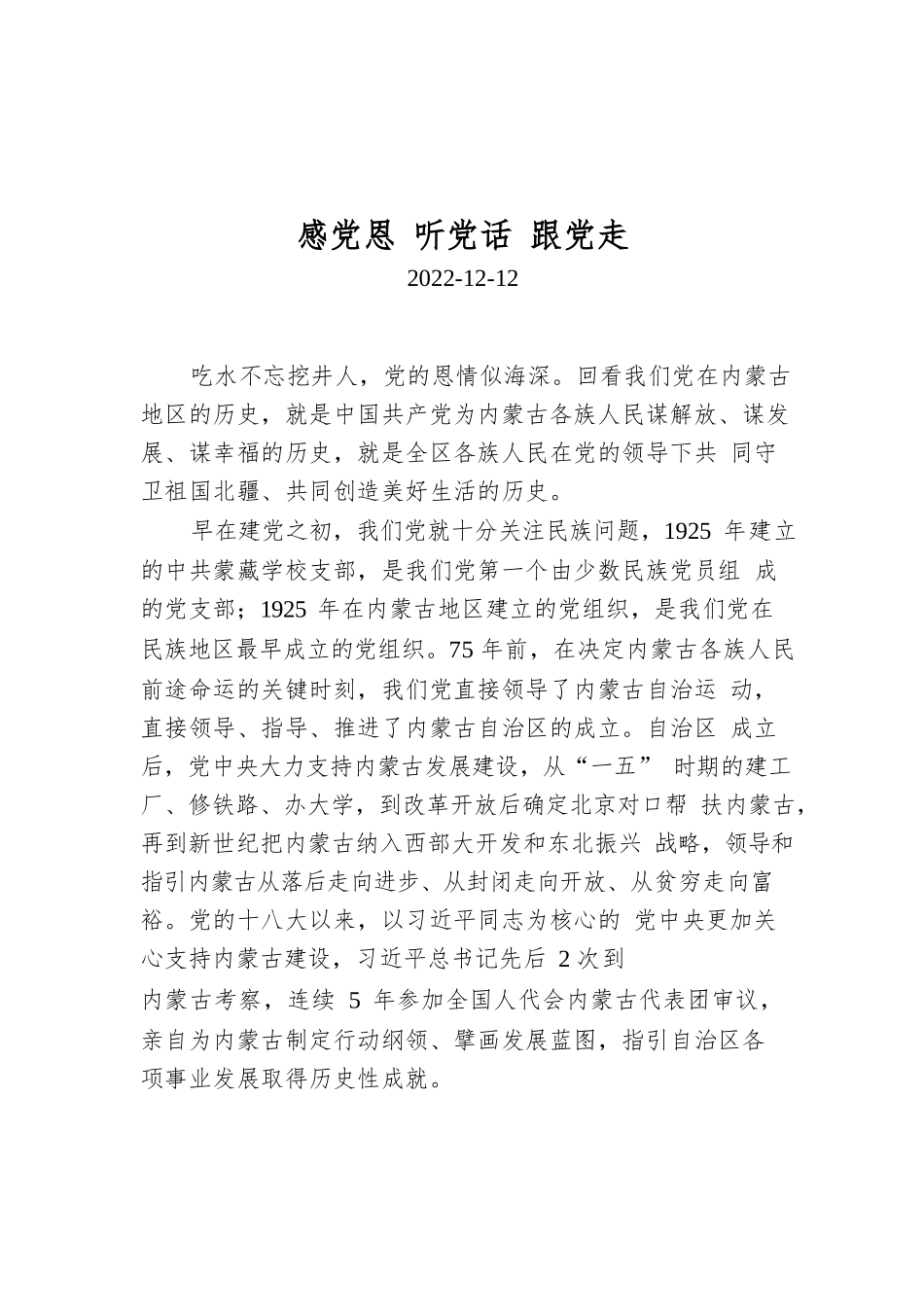 感党恩 听党话 跟党走.docx_第1页