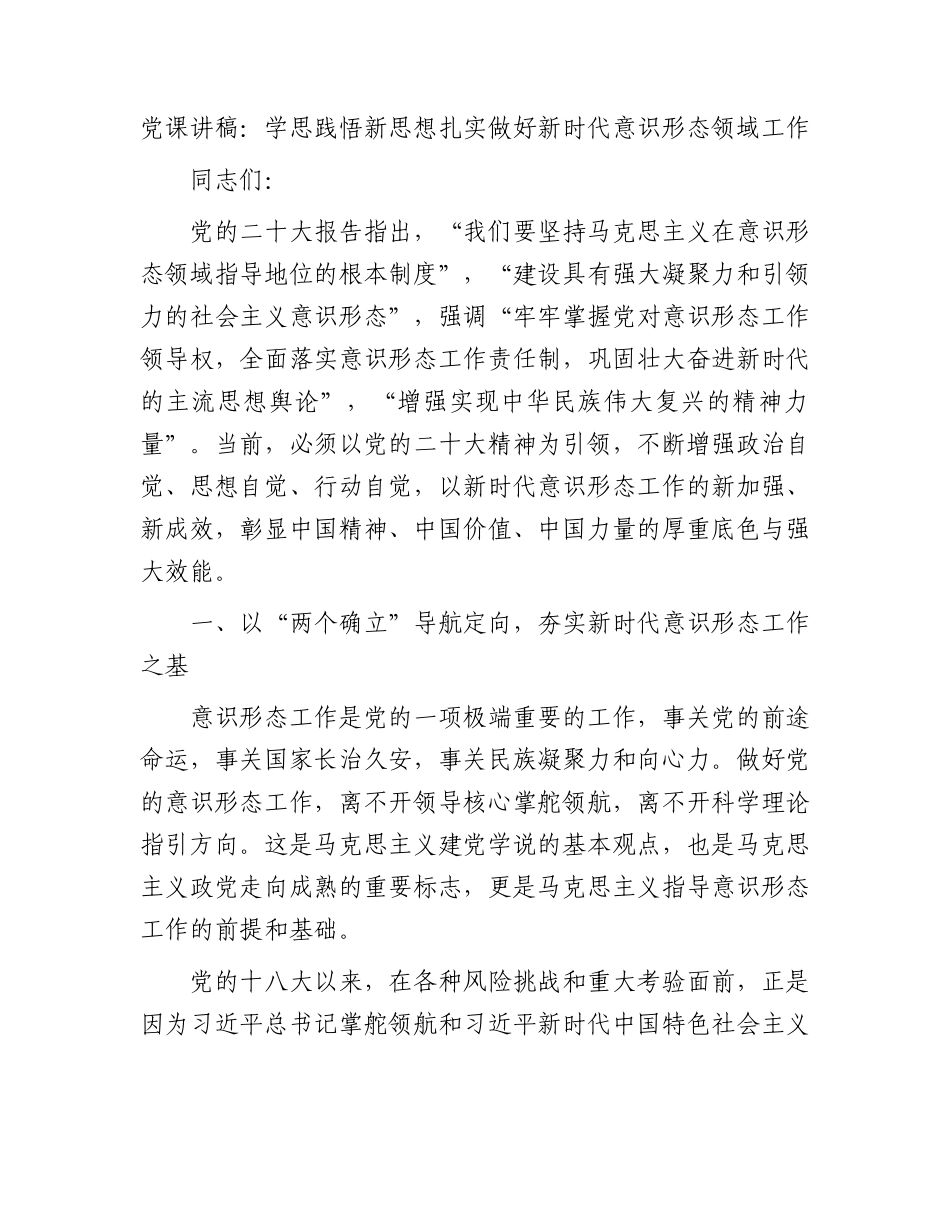 党课：学思践悟新思想 扎实做好新时代意识形态领域工作.docx_第1页