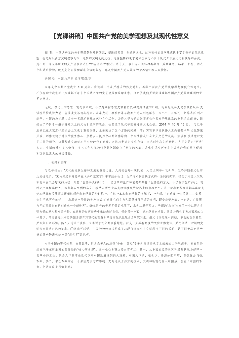 【党课讲稿】中国共产党的美学理想及其现代性意义.docx_第1页