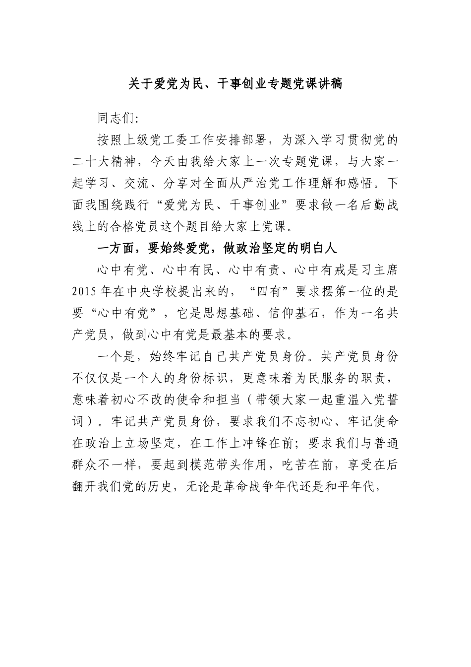 爱党为民、干事创业专题党课讲稿.docx_第1页