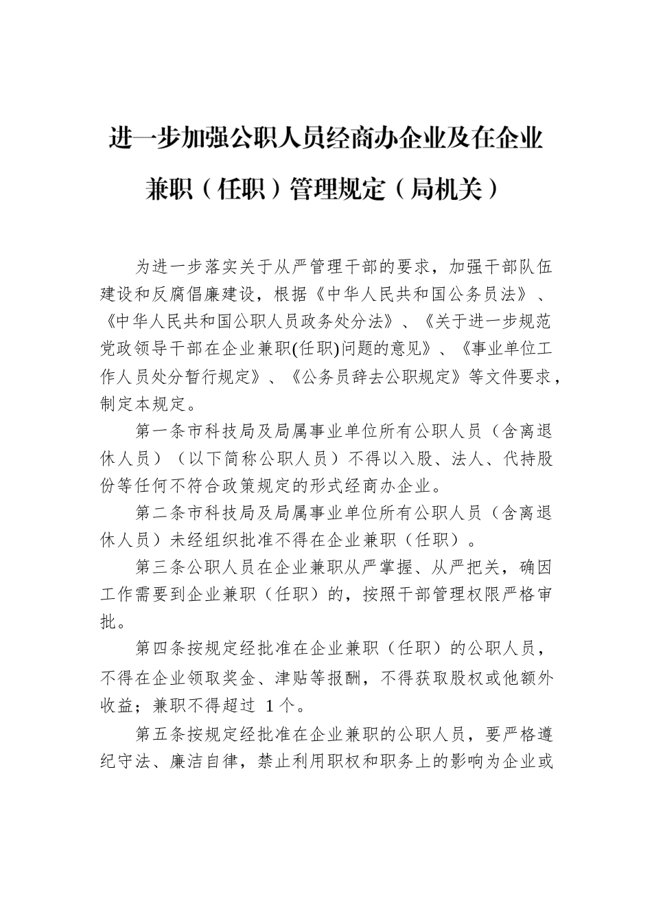 进一步加强公职人员经商办企业及在企业兼职（任职）管理规定（局机关）.docx_第1页