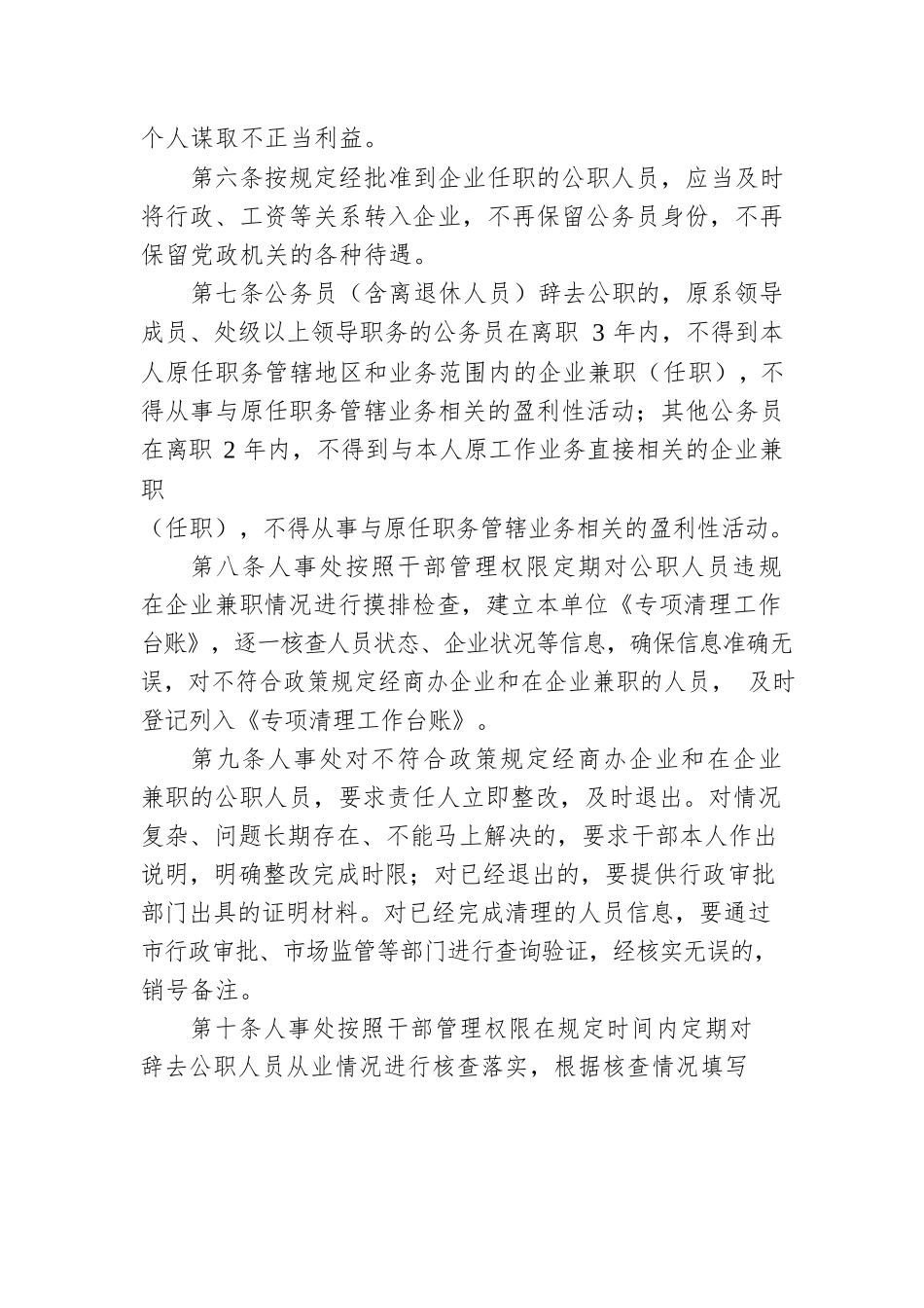 进一步加强公职人员经商办企业及在企业兼职（任职）管理规定（局机关）.docx_第2页